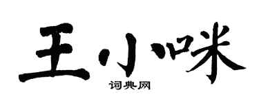翁闿运王小咪楷书个性签名怎么写