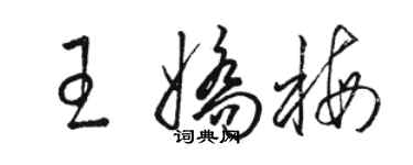 骆恒光王娇梅草书个性签名怎么写
