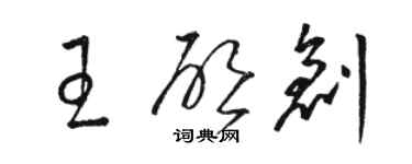 骆恒光王启创草书个性签名怎么写
