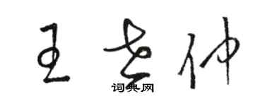 骆恒光王世仲草书个性签名怎么写