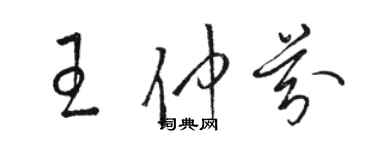 骆恒光王仲芬草书个性签名怎么写