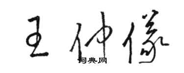 骆恒光王仲仪草书个性签名怎么写