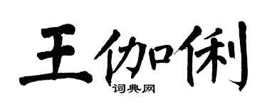 翁闿运王伽俐楷书个性签名怎么写