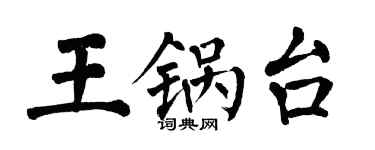 翁闿运王锅台楷书个性签名怎么写