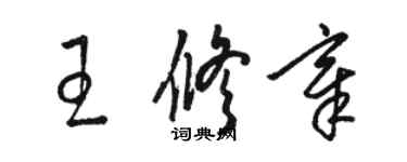 骆恒光王修章草书个性签名怎么写