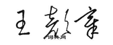 骆恒光王颜章草书个性签名怎么写