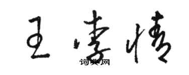 骆恒光王李情草书个性签名怎么写