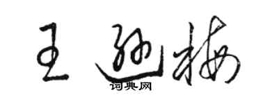 骆恒光王逊梅草书个性签名怎么写