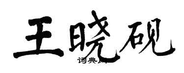 翁闿运王晓砚楷书个性签名怎么写