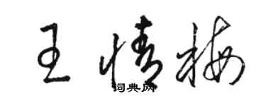 骆恒光王情梅草书个性签名怎么写