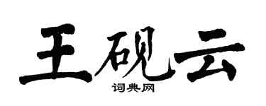 翁闿运王砚云楷书个性签名怎么写