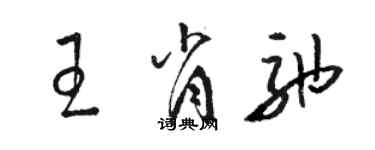 骆恒光王肖弛草书个性签名怎么写