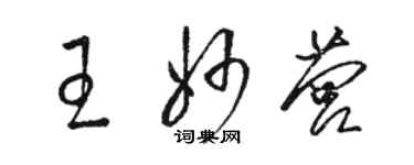 骆恒光王妙营草书个性签名怎么写
