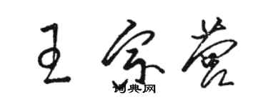 骆恒光王宗营草书个性签名怎么写