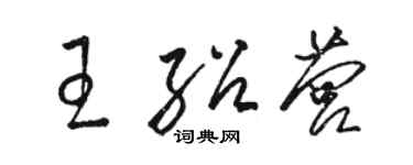 骆恒光王绍营草书个性签名怎么写