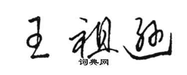 骆恒光王祖逊草书个性签名怎么写