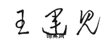 骆恒光王运见草书个性签名怎么写
