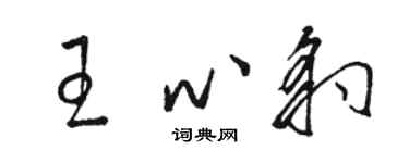 骆恒光王心豹草书个性签名怎么写