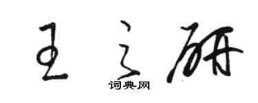 骆恒光王之研草书个性签名怎么写
