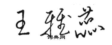 骆恒光王雅蕊草书个性签名怎么写