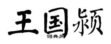 翁闿运王国颍楷书个性签名怎么写