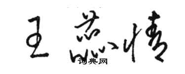骆恒光王蕊情草书个性签名怎么写