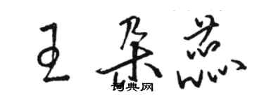 骆恒光王朵蕊草书个性签名怎么写