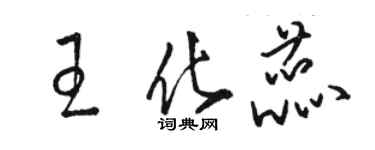 骆恒光王化蕊草书个性签名怎么写