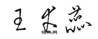 骆恒光王幸蕊草书个性签名怎么写
