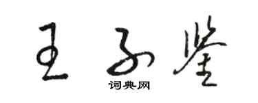 骆恒光王子鉴草书个性签名怎么写
