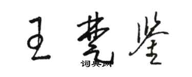 骆恒光王楚鉴草书个性签名怎么写