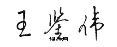 骆恒光王鉴伟草书个性签名怎么写