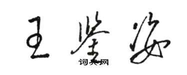 骆恒光王鉴姿草书个性签名怎么写