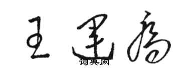 骆恒光王运乔草书个性签名怎么写