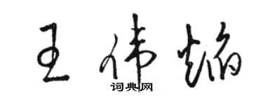 骆恒光王伟焰草书个性签名怎么写
