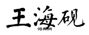 翁闿运王海砚楷书个性签名怎么写