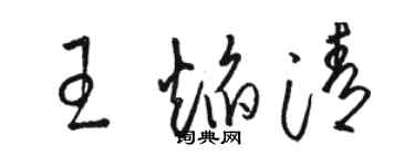 骆恒光王焰清草书个性签名怎么写