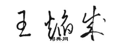 骆恒光王焰成草书个性签名怎么写
