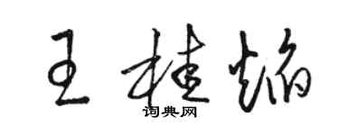 骆恒光王桂焰草书个性签名怎么写