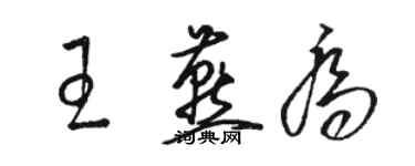 骆恒光王燕乔草书个性签名怎么写