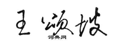 骆恒光王颂坡草书个性签名怎么写