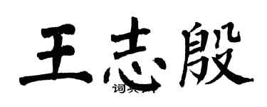 翁闿运王志殷楷书个性签名怎么写