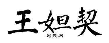 翁闿运王妲契楷书个性签名怎么写