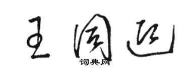 骆恒光王同迎草书个性签名怎么写