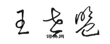 骆恒光王世盟草书个性签名怎么写