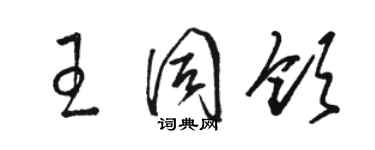 骆恒光王同领草书个性签名怎么写