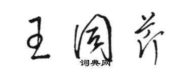 骆恒光王同芹草书个性签名怎么写