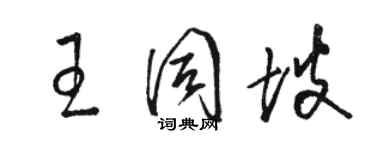 骆恒光王同坡草书个性签名怎么写