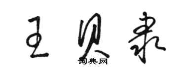 骆恒光王贝隶草书个性签名怎么写