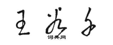 骆恒光王谷千草书个性签名怎么写